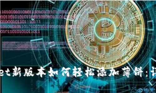 TPWallet新版本如何轻松添加薄饼:详细指南